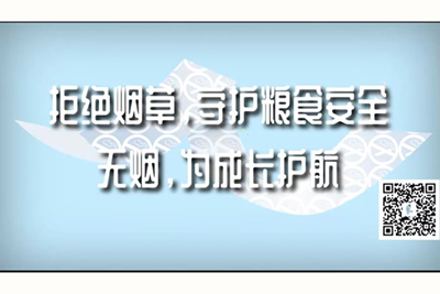 大黑鸡巴猛操孕妇视频拒绝烟草，守护粮食安全